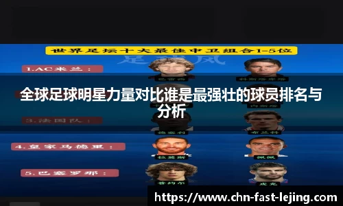 全球足球明星力量对比谁是最强壮的球员排名与分析