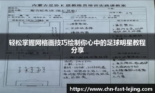 轻松掌握网格画技巧绘制你心中的足球明星教程分享