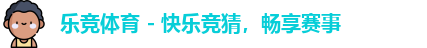 乐竞体育